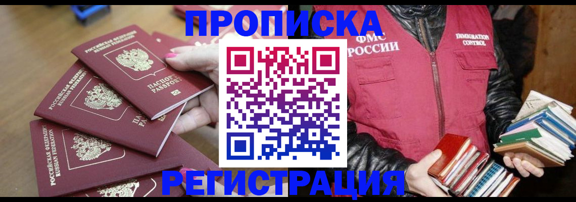 прописка законно в Белоярске